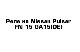 Реле на Nissan Pulsar FN-15 GA15(DE)